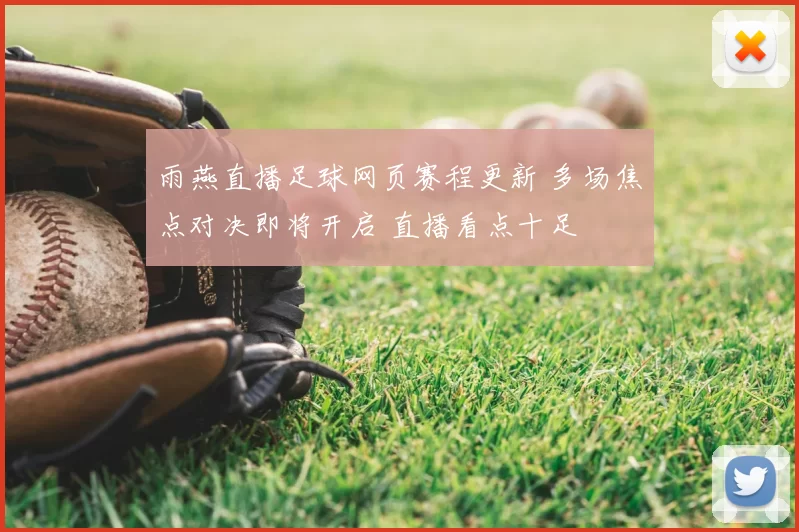 雨燕直播足球网页赛程更新 多场焦点对决即将开启 直播看点十足