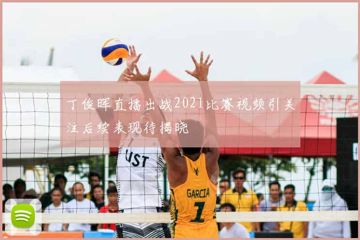 丁俊晖直播出战2021比赛视频引关注后续表现待揭晓