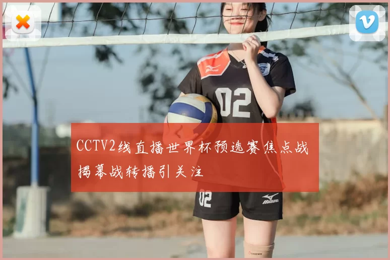 CCTV2线直播世界杯预选赛焦点战 揭幕战转播引关注