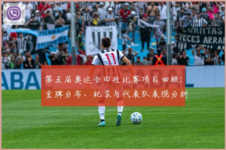 第五届奥运会田径比赛项目回顾：金牌分布、纪录与代表队表现分析