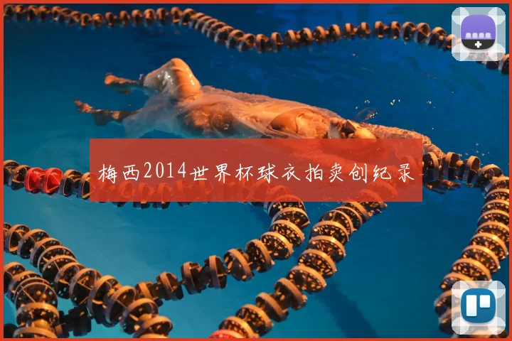 梅西2014世界杯球衣拍卖创纪录