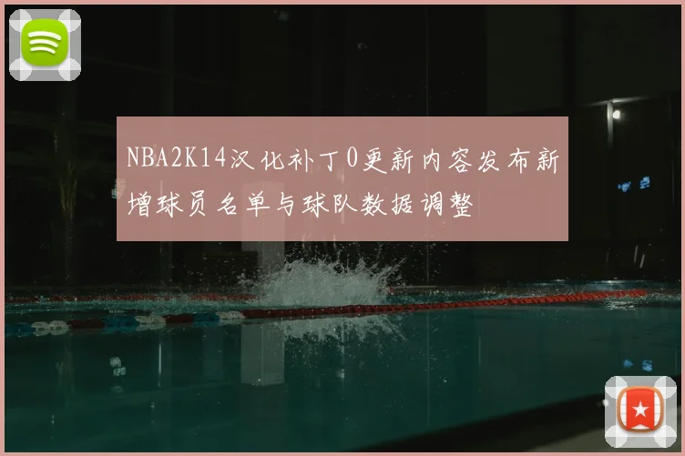 NBA2K14汉化补丁0更新内容发布新增球员名单与球队数据调整