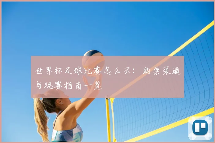 世界杯足球比赛怎么买:购票渠道与观赛指南一览