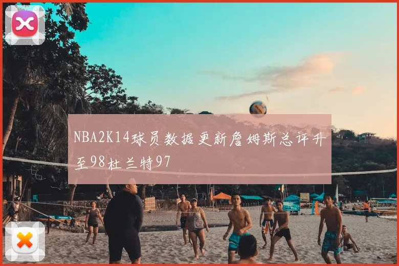 NBA2K14球员数据更新詹姆斯总评升至98杜兰特97