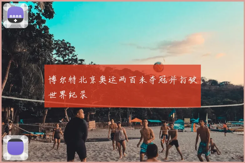 博尔特北京奥运两百米夺冠并打破世界纪录