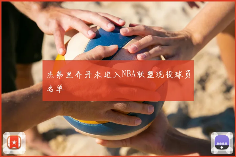 杰弗里乔丹未进入NBA联盟现役球员名单