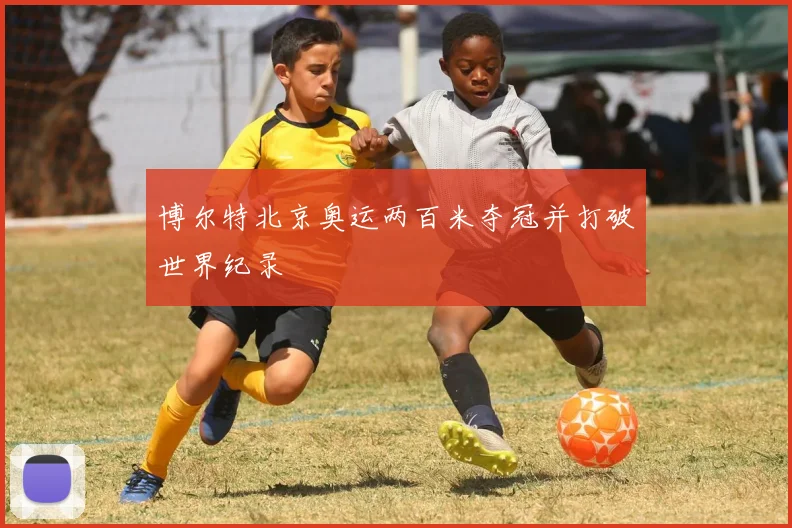 博尔特北京奥运两百米夺冠并打破世界纪录