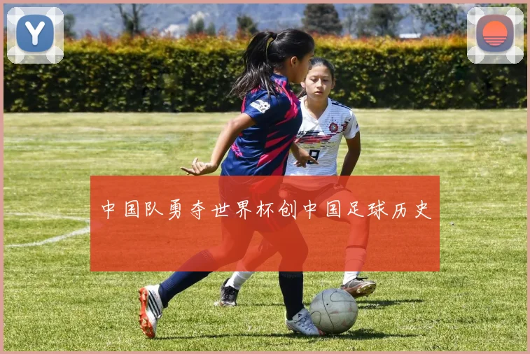 中国队勇夺世界杯创中国足球历史