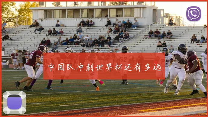 中国队冲刺世界杯还有多远