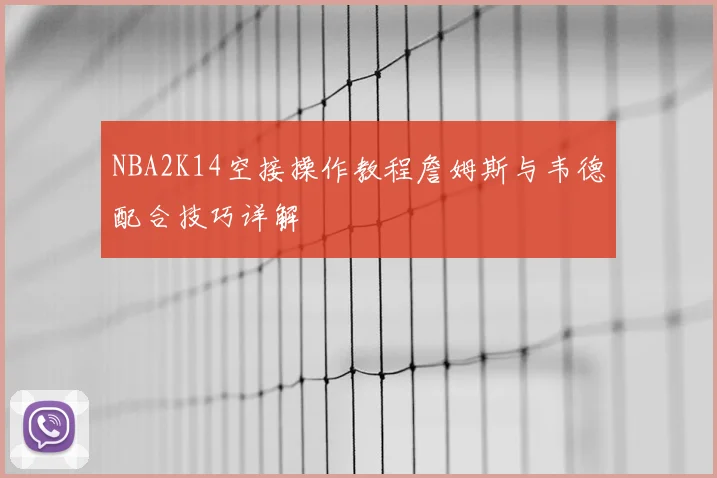 NBA2K14空接操作教程詹姆斯与韦德配合技巧详解