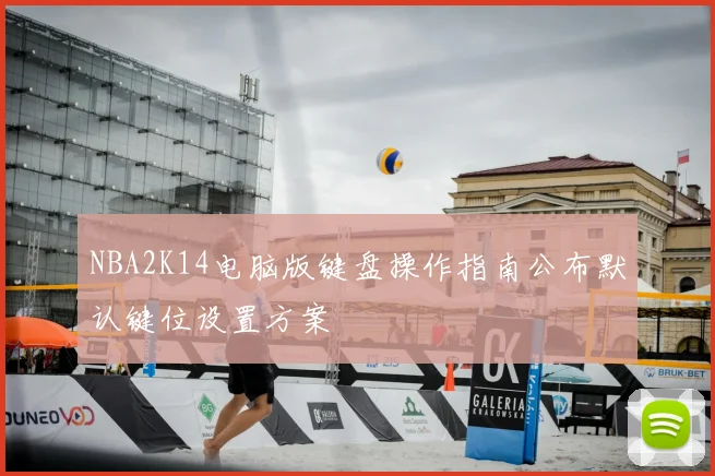 NBA2K14电脑版键盘操作指南公布默认键位设置方案