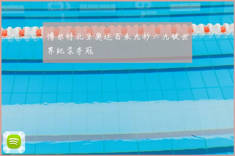 博尔特北京奥运百米九秒六九破世界纪录夺冠