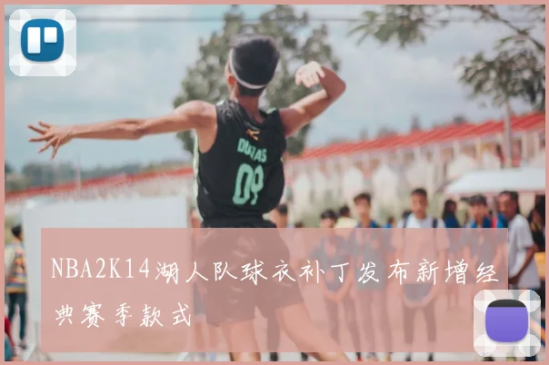 NBA2K14湖人队球衣补丁发布新增经典赛季款式