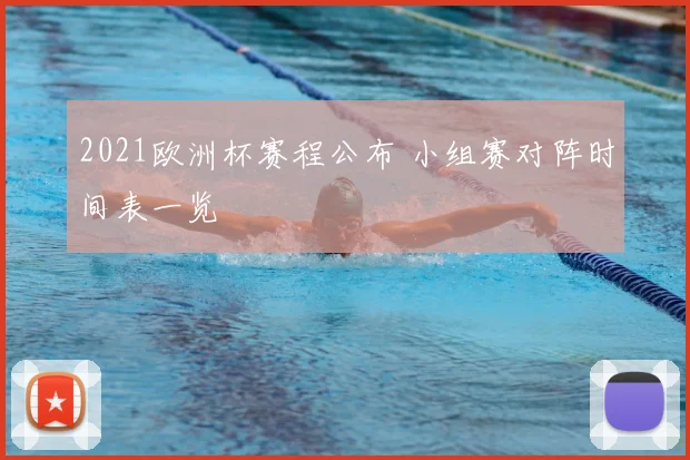 2021欧洲杯赛程公布 小组赛对阵时间表一览