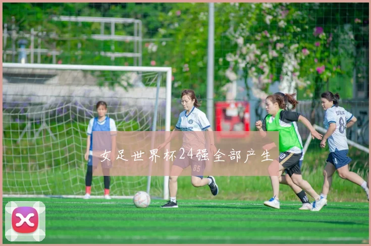 女足世界杯24强全部产生