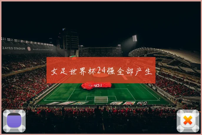 女足世界杯24强全部产生
