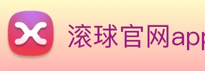 滚球官网app Logo